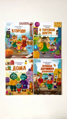 Серия книг с наклейками «Безопасность малыша»