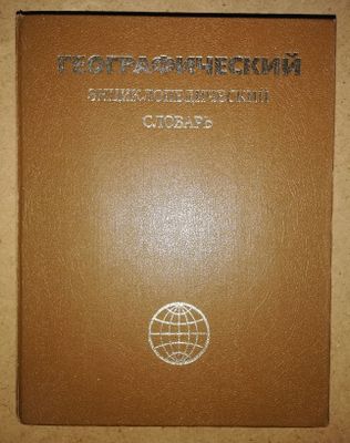 Географический энциклопедический словарь.