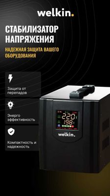 Напольный стабилизатор "Welkin" 5000VA