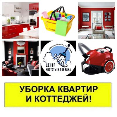 Уборка квартир домов и офисов