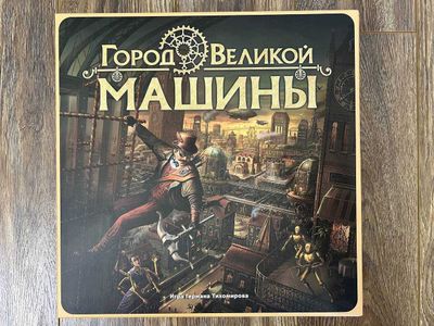 Настольная игра "Город великой машины" (новая)