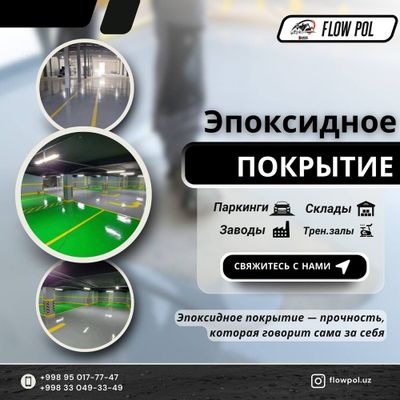 Эпоксидные наливные полы
