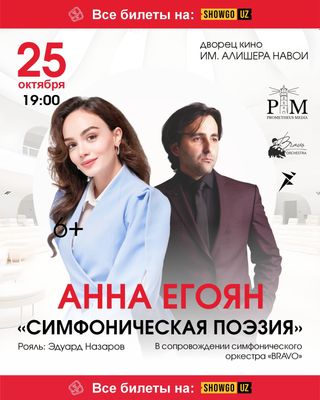 Билет на Концерт Анны Эгоян