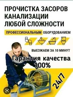 Услуги сантехника, устронение засора канализации, работа 24/7.