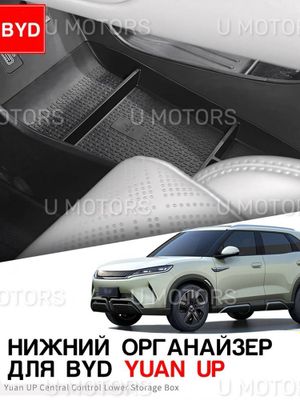 Нижний органайзер центральной консоли BYD Yuan Up