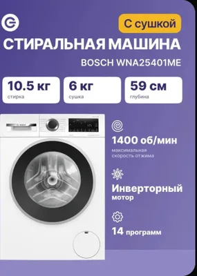 Стиральная Сушильная Машина BOSCH