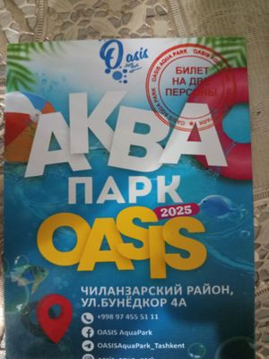 Билет аквапарк продаю