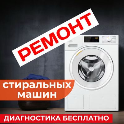 Профессиональный ремонт стиральных машин и кондиционеров.