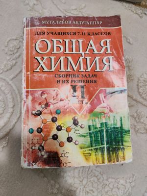 общая химия муталибов, 2 часть. сборник задач