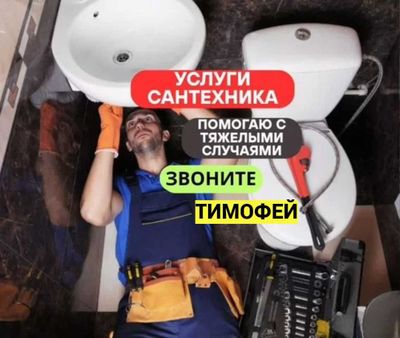 Сантехник, Услуги сантехника, Отопление, Прочистка засора.