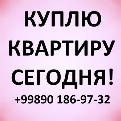 Срочно куплю квартиру в центре Ташкента