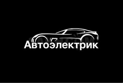 Услуги автоэлектрика | Автомастер на вызов | Срочный выезд | Звони