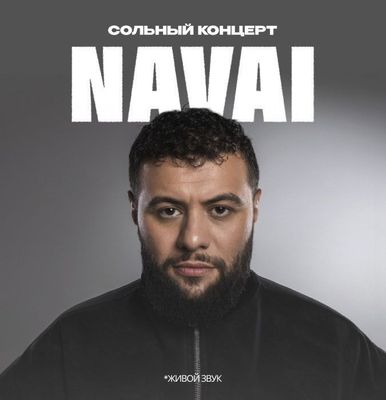 Билеты на концерт " Navai "