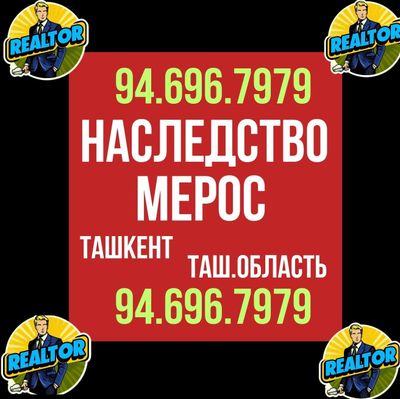НАСЛЕДСТВО/МЕРОС риэлторские услуги! Ташкент/Ташкентская область!!!