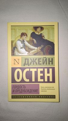 Джейн Остен «Гордость и предупреждение»