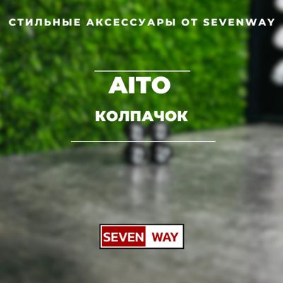 Колпачки для автомобильных ниппелей Aito от «Sevenway»