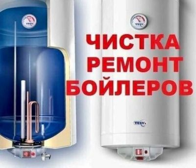 Установка ремонт: Двухконтурных котлов, бойлеров