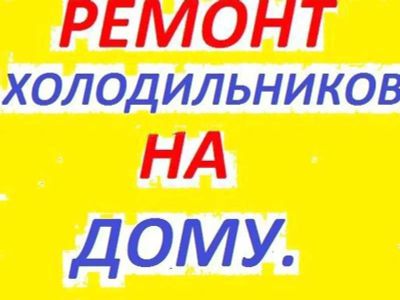 Ремонт холодильников