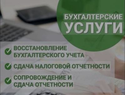 Услуги бухгалтера Курсы бухгалтерского учета