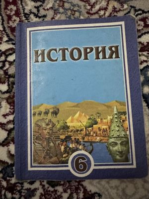 Книга по Всемирной историии