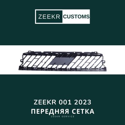 Передняя решётка Zeekr 001 do res — оригинал