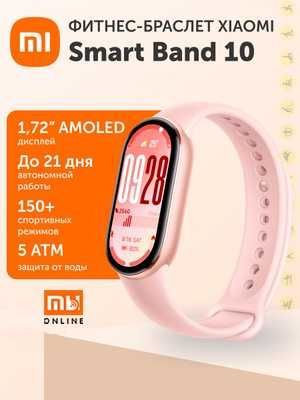 Фитнес-браслет Xiaomi Mi Smart Band 10 (EU, Розовый)