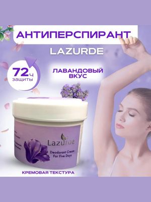 Lazurde — нежный уход для твоих подмышек