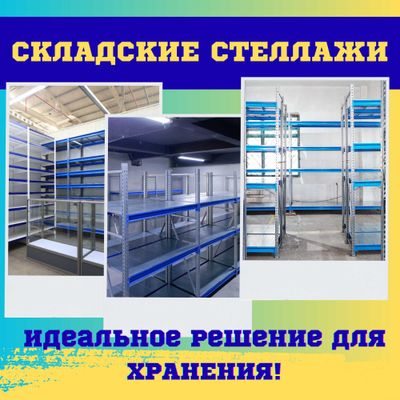 Складские стеллажи, стеллаж для склада, ombor stellaj, tokcha