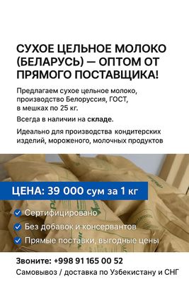 Сухое цельное молоко