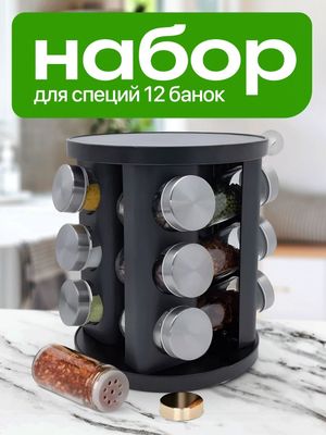 Набор баночек для специй, приправ и соли, 12 шт