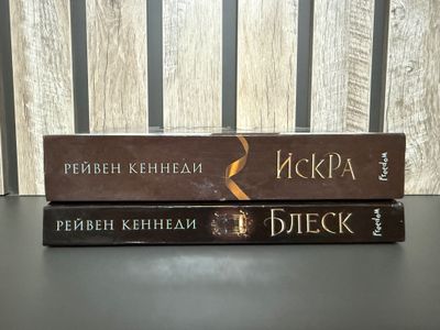 Комплект из 2 книг. Искра и Блеск