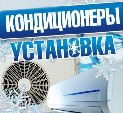 Установка кондиционер