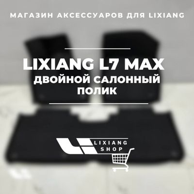 Двойной салонный полик для Li7 Max от «LixiangShop»