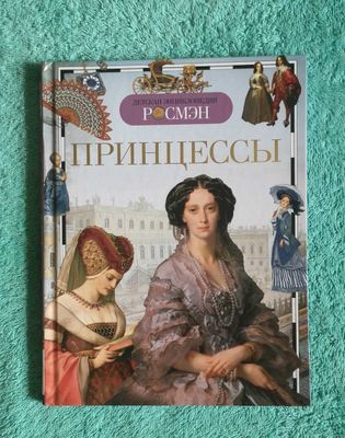 Новая книга для детей школьного возраста. Принцессы