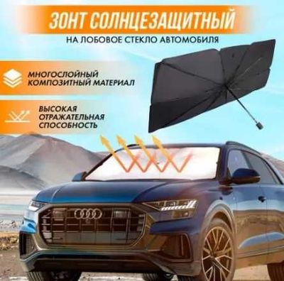 авто зонтик от солнца