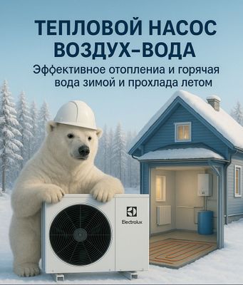 Тепловой насос Electrolux 16 Квт.