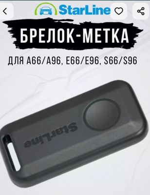 Брелок для автосигнализации StarLine Метка