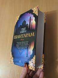 Шантарам Грегори Дэвид Робертс
