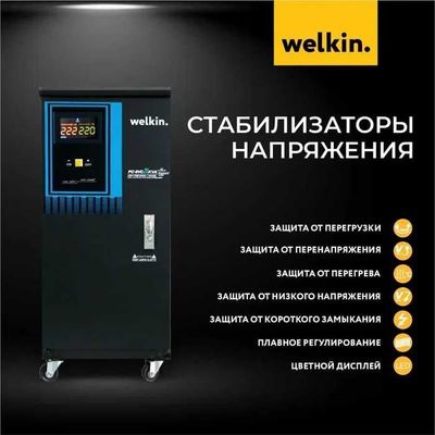 Стабилизатор шкафной Welkin-20000 vt звони сейчас