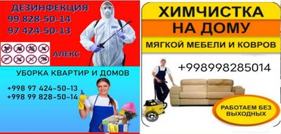 Дезинфекция Дезинсекция Химчистка мебели Уборка
