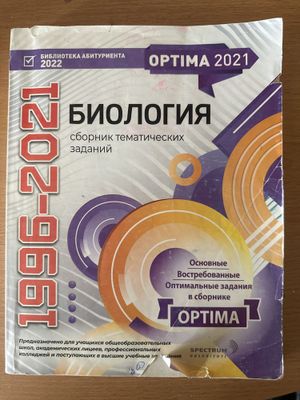 Optima биология. Тесты по биологии