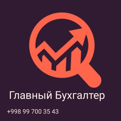 Гл Бухгалтер хизматда