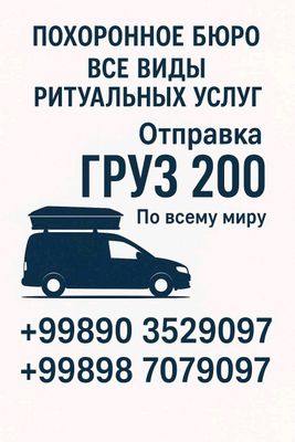 Ритуальные услуги в Ташкенте и области