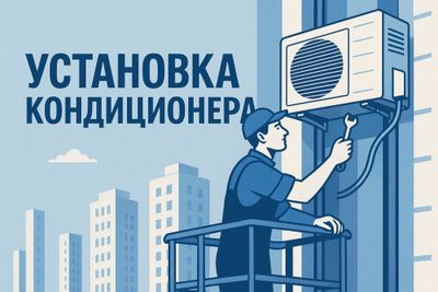 Установка Кондитционера