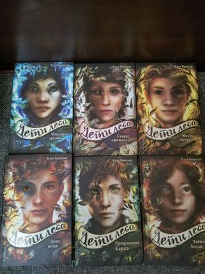 Продаются книги "Дети леса" 6 шт