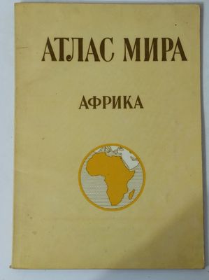 Атлас мира. Африка. 1979 г.