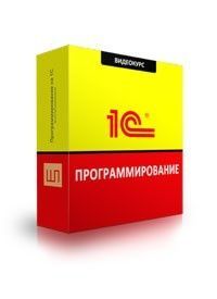 Программирование 1С: с нуля к профессионалу