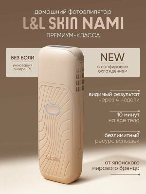 Премиальный домашний фотоэпилятор с сапфировым охлаждением L&L Skin Na