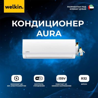 Новинка! Кондиционер Welkin модель Aura 24 000 Btu/h Инверторный!