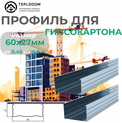 Профиль для гипсокартонна Демир Ж 60*27 (045)